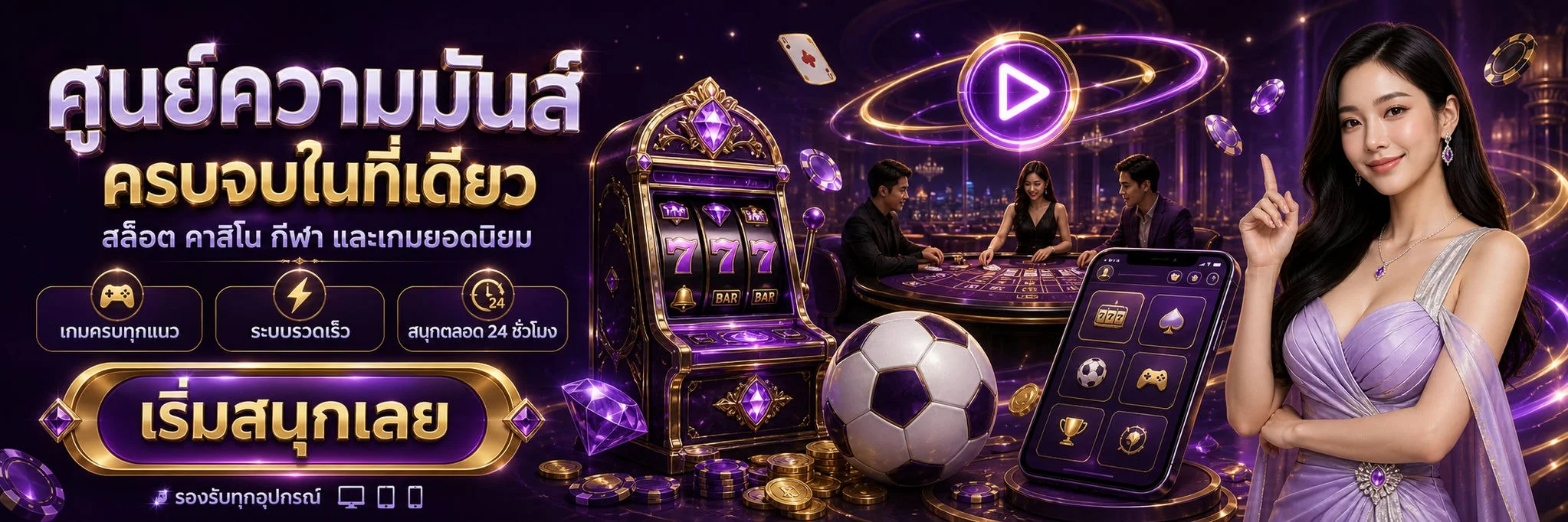 MAENJOY ระบบฝากถอนออโต้ รองรับทุกธนาคารและทรูวอลเล็ท